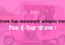 Pink E Rickshaw Yojana : महिलांना रिक्षा व्यवसायासाठी अर्थसहाय्य देणारी पिंक ई-रिक्षा योजना !