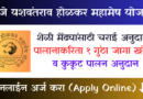 Mahamesh Yojana Apply Online